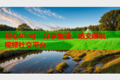 糖心Vlog：分享生活，结交朋友，视频社交平台
