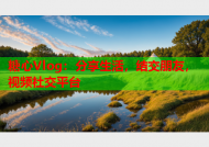 糖心Vlog：分享生活，结交朋友，视频社交平台