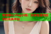 探索糖心Vlog小桃：分享生活与创意的完美平台