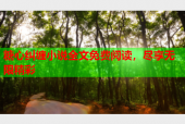 糖心纠缠小说全文免费阅读，尽享无限精彩