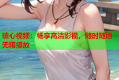 糖心视频：畅享高清影视，随时随地无限播放
