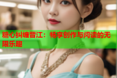 糖心纠缠晋江：畅享创作与阅读的无限乐趣