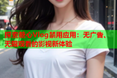 探索糖心Vlog禁用应用：无广告、无限观看的影视新体验