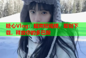 糖心Vlog：超爽短视频，即刻下载，释放你的多巴胺