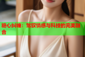 糖心纠缠：驾驭情感与科技的完美融合