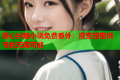 糖心纠缠小说免费番外：探索甜蜜情节的无限可能