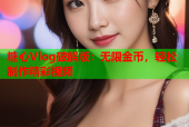 糖心Vlog破解版：无限金币，轻松制作精彩视频
