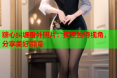 糖心纠缠番外照片：探索独特视角，分享美好瞬间