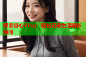 探索糖心Vlog：轻松记录生活精彩瞬间