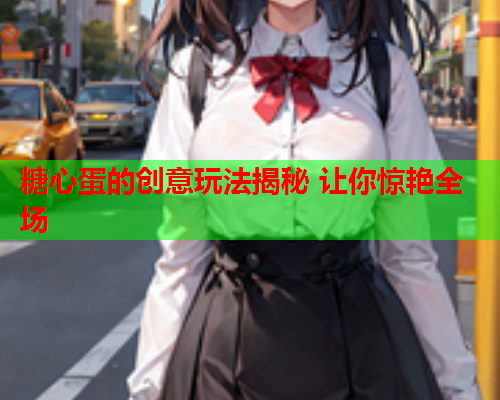 糖心蛋的创意玩法揭秘 让你惊艳全场  第2张