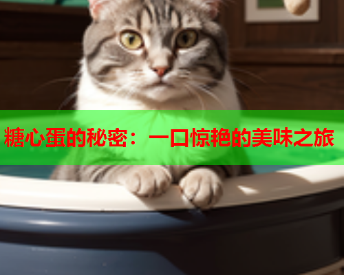 糖心蛋的秘密：一口惊艳的美味之旅  第1张
