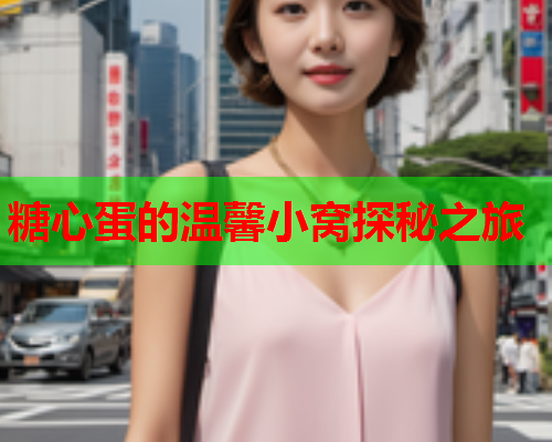 糖心蛋的温馨小窝探秘之旅  第2张
