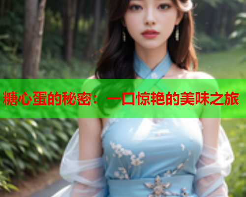 糖心蛋的秘密：一口惊艳的美味之旅  第2张