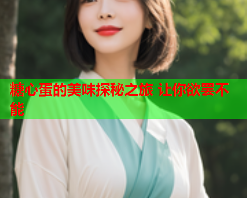 糖心蛋的美味探秘之旅 让你欲罢不能  第1张