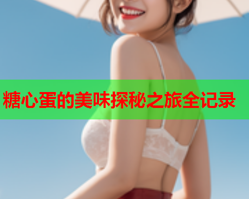 糖心蛋的美味探秘之旅全记录  第1张