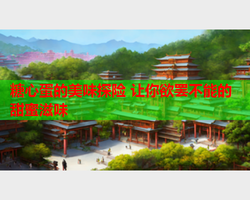 糖心蛋的美味探险 让你欲罢不能的甜蜜滋味  第1张