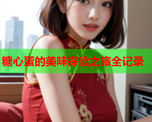 糖心蛋的美味探险之旅全记录  第2张