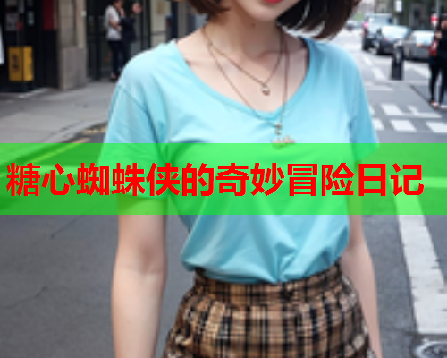 糖心蜘蛛侠的奇妙冒险日记  第1张