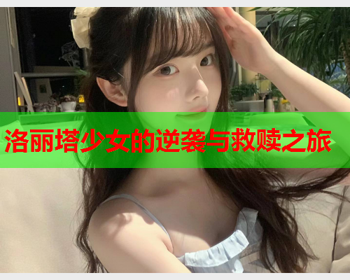 洛丽塔少女的逆袭与救赎之旅  第1张