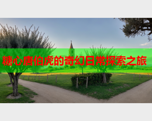 糖心唐伯虎的奇幻日常探索之旅  第1张