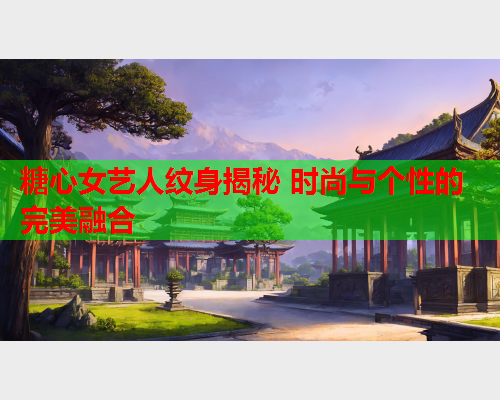 糖心女艺人纹身揭秘 时尚与个性的完美融合  第1张