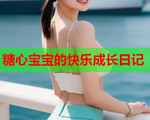 糖心宝宝的快乐成长日记  第1张