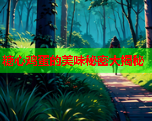 糖心鸡蛋的美味秘密大揭秘  第1张