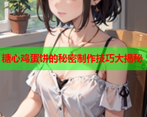 糖心鸡蛋饼的秘密制作技巧大揭秘  第1张
