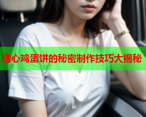 糖心鸡蛋饼的秘密制作技巧大揭秘  第2张