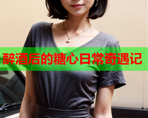 醉酒后的糖心日常奇遇记  第2张