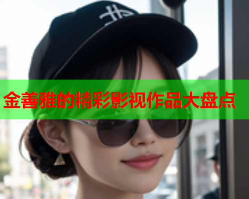 金善雅的精彩影视作品大盘点  第2张