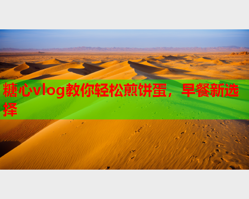 糖心vlog教你轻松煎饼蛋，早餐新选择  第1张