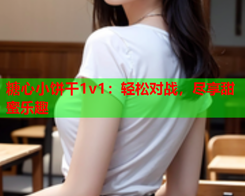 糖心小饼干1v1：轻松对战，尽享甜蜜乐趣  第1张