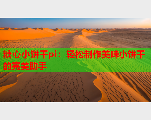 糖心小饼干pi：轻松制作美味小饼干的完美助手  第2张