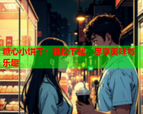 糖心小饼干：轻松下载，尽享美味与乐趣  第1张
