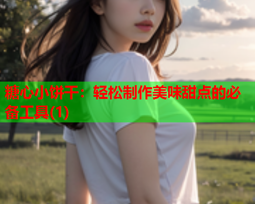 糖心小饼干：轻松制作美味甜点的必备工具(1)  第1张